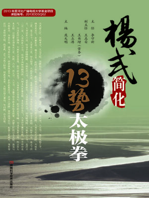 cover image of 杨式简化13势太极拳